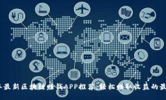 2023年最新区块链赚钱APP推