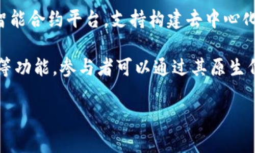 Tokenim是基于以太坊（Ethereum）网络构建的，加密货币项目之一。以太坊是一种去中心化的智能合约平台，支持构建去中心化应用程序（DApps）和发行代币。Tokenim利用以太坊的区块链技术，实现了其代币的创建与流通。

Tokenim的目标通常是为了在某个特定生态系统中提供实用性，例如用于交易、支付或参与治理等功能。参与者可以通过其原生代币与平台进行交互，同时可能还会享受到各种经济激励和利益。

如果你对Tokenim的详细机制、应用场景或未来的发展方向有进一步的疑问或需求，请告知！