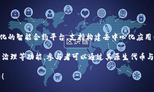 Tokenim是基于以太坊（Ethereum）网络构建的，加密货币项目之一。以太坊是一种去中心化的智能合约平台，支持构建去中心化应用程序（DApps）和发行代币。Tokenim利用以太坊的区块链技术，实现了其代币的创建与流通。

Tokenim的目标通常是为了在某个特定生态系统中提供实用性，例如用于交易、支付或参与治理等功能。参与者可以通过其原生代币与平台进行交互，同时可能还会享受到各种经济激励和利益。

如果你对Tokenim的详细机制、应用场景或未来的发展方向有进一步的疑问或需求，请告知！