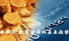 Tokenim货币显示：数字货币