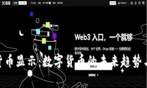 Tokenim货币显示：数字货币的未来趋势与应用解析