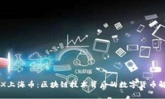 CFX上海币：区块链技术背