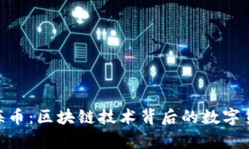 CFX上海币：区块链技术背后的数字货币解析