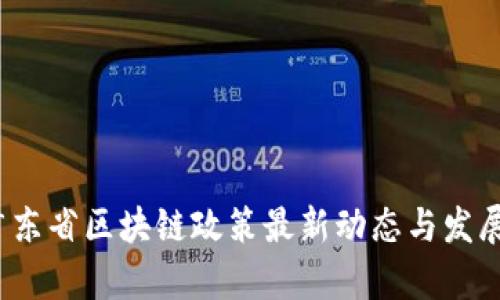 2023年广东省区块链政策最新动态与发展趋势分析