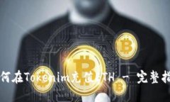 如何在Tokenim充值ETH - 完整