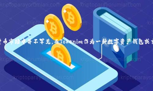 关于“tokenim可以收假U吗”的问题,这里可以对这一主题展开讨论。假U(即假冒的USDT或者其他稳定币)在加密货币市场中并不罕见,而Tokenim作为一种数字资产钱包或交易平台,其是否支持接收假U取决于多个因素。此外,假U的来源、识别方法及相关风险等也是用户需要关注的内容。
假设我们为该主题创建一个和相关关键词,可以如下所示:
Tokenim如何处理假U交易?揭开真相与风险
