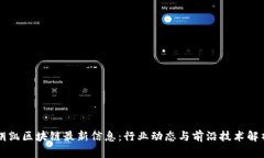 胡凯区块链最新信息：行