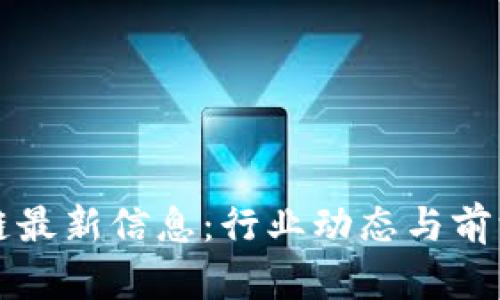 胡凯区块链最新信息：行业动态与前沿技术解析