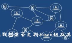 ImToken钱包是否支持Heco链及