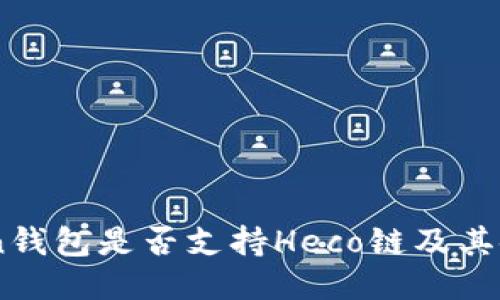 ImToken钱包是否支持Heco链及其使用指南