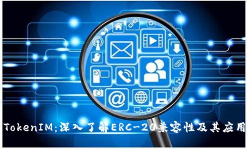 TokenIM：深入了解ERC-20兼容性及其应用