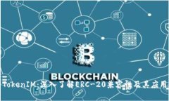 TokenIM：深入了解ERC-20兼容
