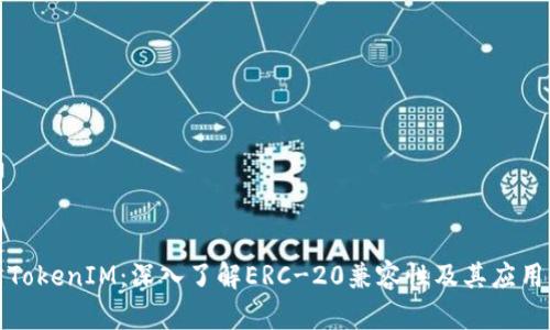 TokenIM：深入了解ERC-20兼容性及其应用