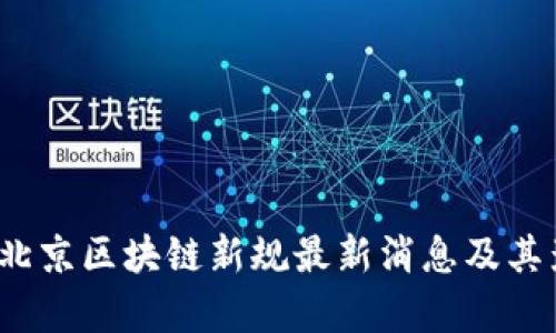 2023年北京区块链新规最新消息及其影响分析