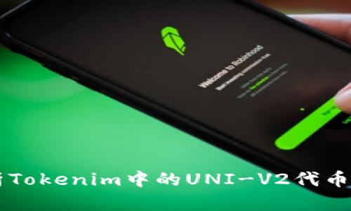 深入解析Tokenim中的UNI-V2代币及其应用