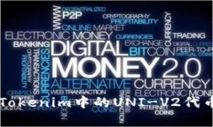 深入解析Tokenim中的UNI-V2代