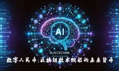 数字人民币：区块链技术