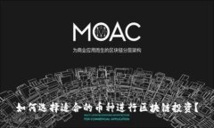 如何选择适合的币种进行