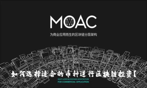 如何选择适合的币种进行区块链投资？