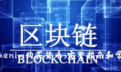 如何通过Tokenim购买货币：完整指南和常见问题解答