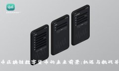 派币区块链数字货币的未