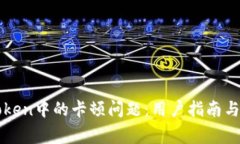 如何解决imToken中的卡顿问