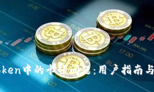 如何解决imToken中的卡顿问题：用户指南与常见故障排除