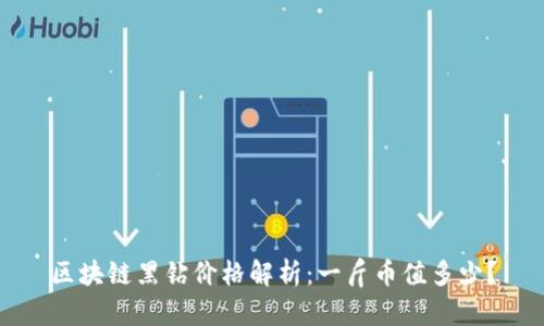 区块链黑钻价格解析：一斤币值多少？