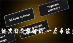 区块链黑钻价格解析：一