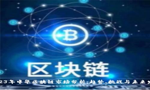 2023年中华区块链市场分析：趋势、挑战与未来发展