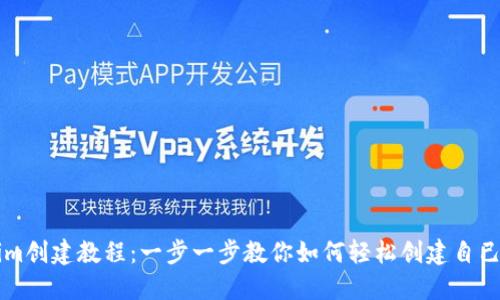 Tokenim创建教程：一步一步教你如何轻松创建自己的代币