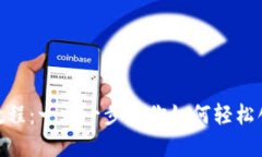 Tokenim创建教程：一步一步