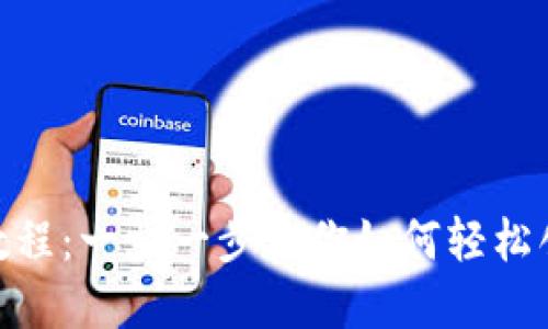 Tokenim创建教程：一步一步教你如何轻松创建自己的代币