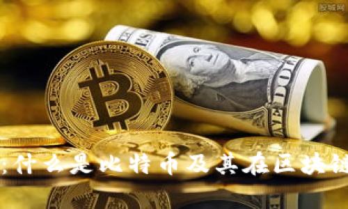深入解析：什么是比特币及其在区块链中的角色