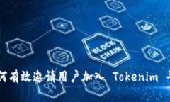 如何有效邀请用户加入 