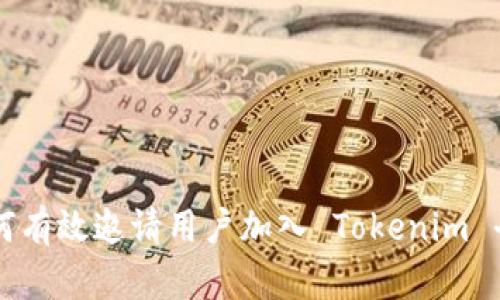 如何有效邀请用户加入 Tokenim 平台