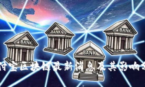支付宝区块链最新消息及其影响分析