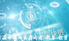 区块链在币圈的生存之道