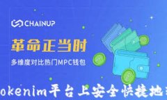 如何在Tokenim平台上安全快