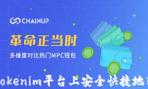 
如何在Tokenim平台上安全快捷地转出代币