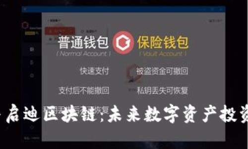 Seele币与启迪区块链：未来数字资产投资的新选择