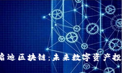 Seele币与启迪区块链：未来数字资产投资的新选择