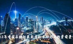 2023年中国区块链最新虚拟