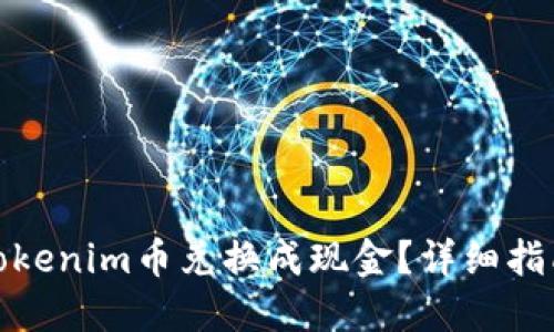 如何将Tokenim币兑换成现金？详细指南与策略