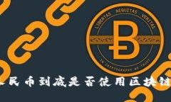 数字人民币到底是否使用