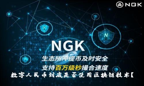 数字人民币到底是否使用区块链技术？