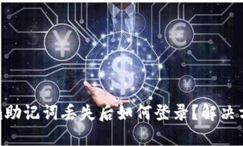 Tokenim助记词丢失后如何登录？解决方案详解