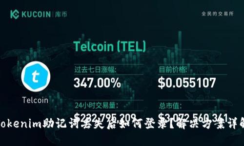 Tokenim助记词丢失后如何登录？解决方案详解