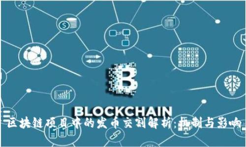 区块链项目中的发币交割解析：机制与影响