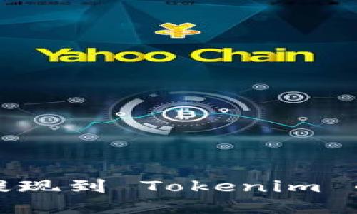 数字货币提现到 Tokenim 的完整指南
